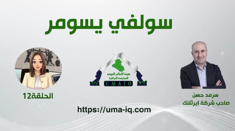 سولفي يسومر - الحلقة الثانية عشر - سالفة اليوم سرمد حسن صاحب شركة إيرثلنك WhatsApp Image 2025-04-20 at 14.29.46