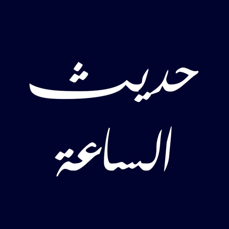 برنامج-حديث-الساعة