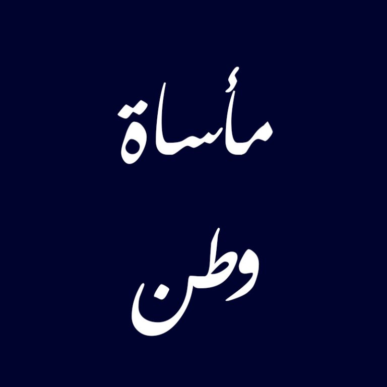 مأساة-وطن