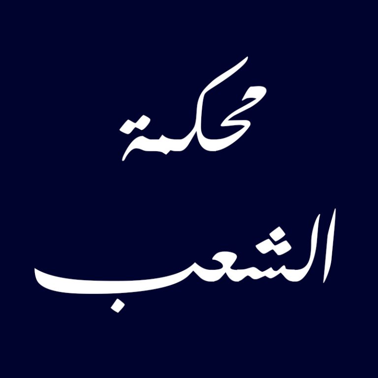 محكمة-الشعب