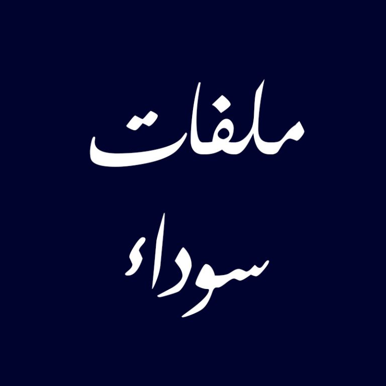 ملفات-سوداء