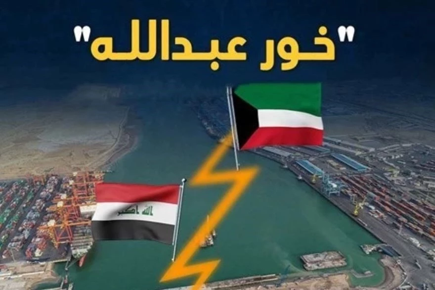 محلل كويتي يتجاوز على العراق... والطبقة السياسية متهمة في التفريط بخور عبد الله 40bde246-b1b6-416a-bf9d-9f1d1b114f8b