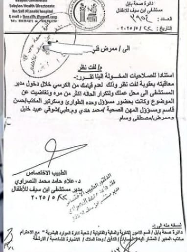 عقوبة لممرض في بابل لأنه لم يقف لمدير المستشفى.. وثيقة مسرّبة هخهح