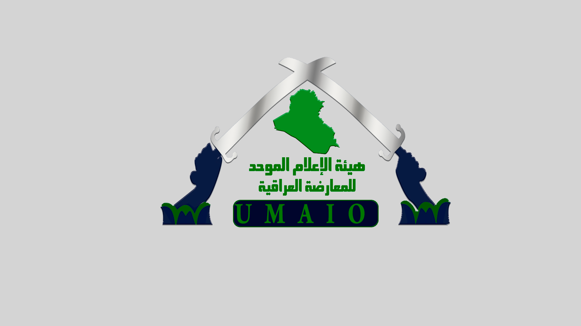 النابلسيى---لوجو-هيئة-الإعلام-الموحد-للمعارضة-العراقية-6