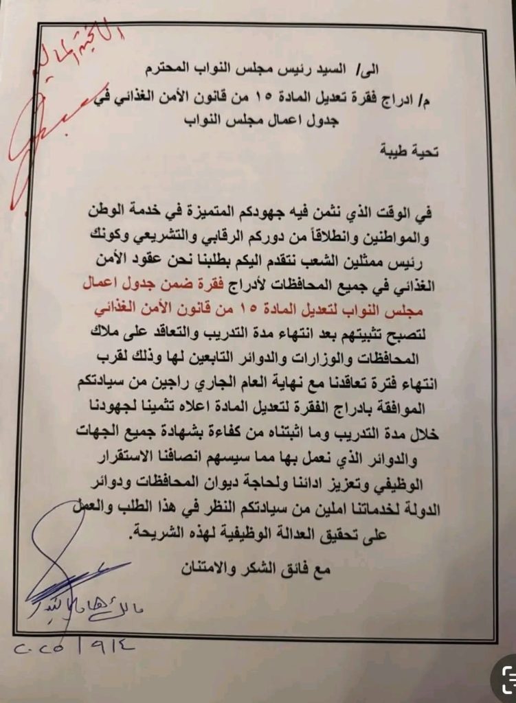 موظفو عقود الأمن الغذائي يطالبون البرلمان بتعديل المادة 15 وتثبيتهم على الملاك الدائم img 20250907 wa0093